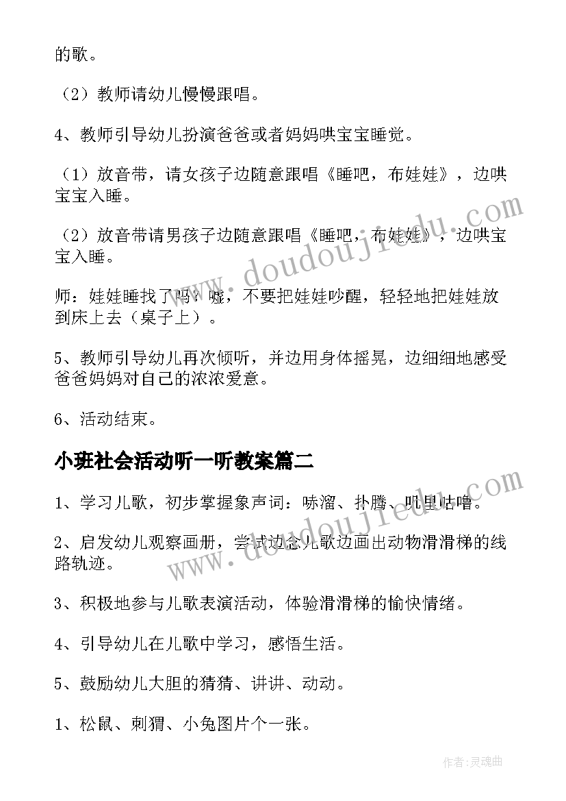 小班社会活动听一听教案(汇总8篇)