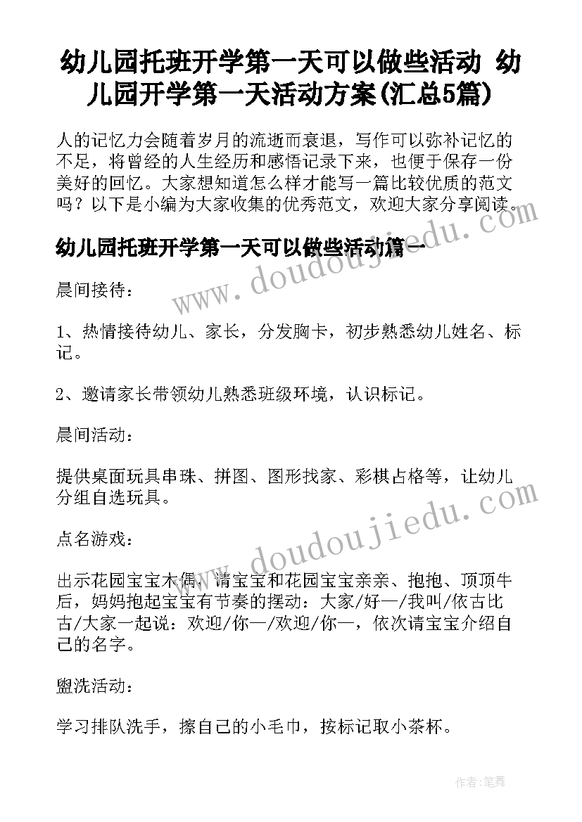 幼儿园托班开学第一天可以做些活动 幼儿园开学第一天活动方案(汇总5篇)