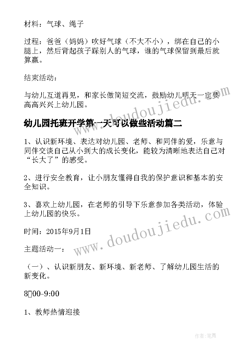 幼儿园托班开学第一天可以做些活动 幼儿园开学第一天活动方案(汇总5篇)