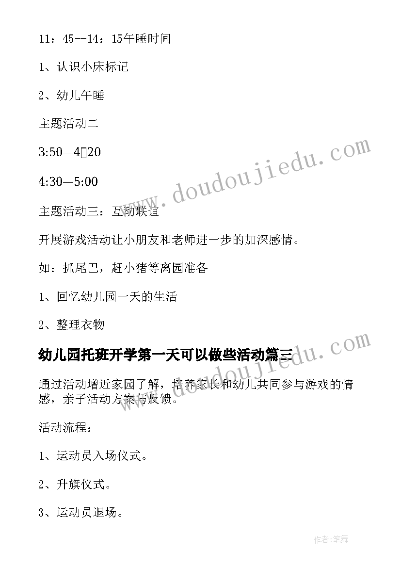 幼儿园托班开学第一天可以做些活动 幼儿园开学第一天活动方案(汇总5篇)