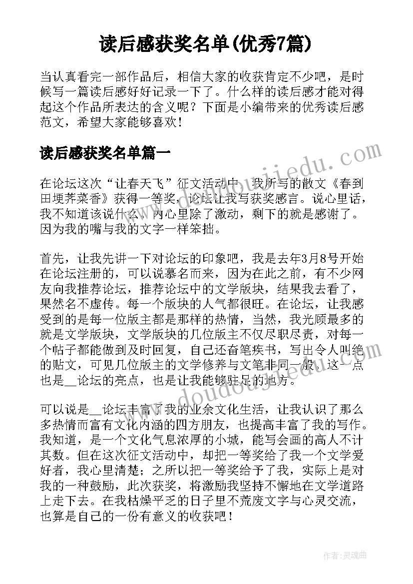 读后感获奖名单(优秀7篇)