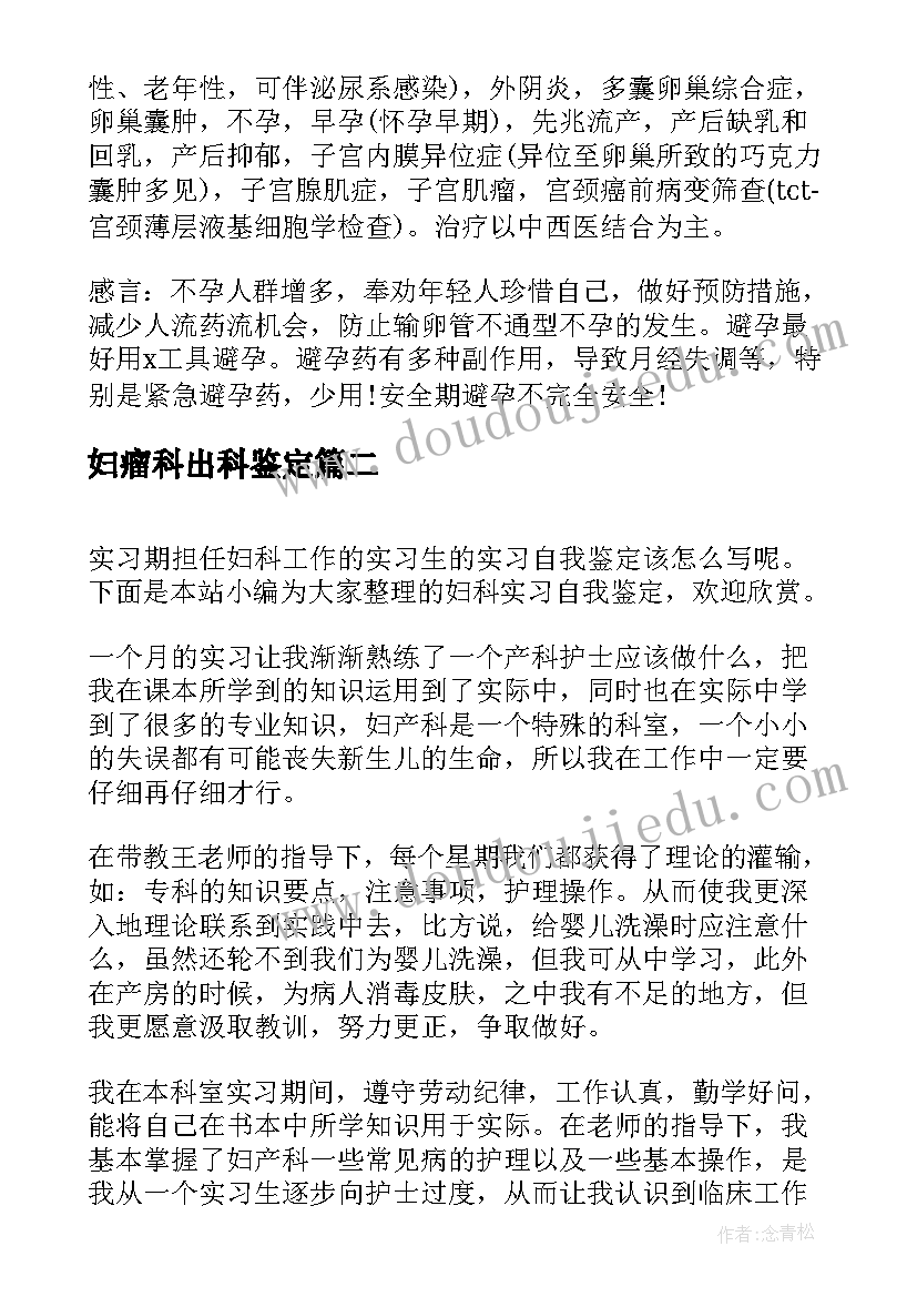 2023年妇瘤科出科鉴定 妇科出科自我鉴定(汇总10篇)