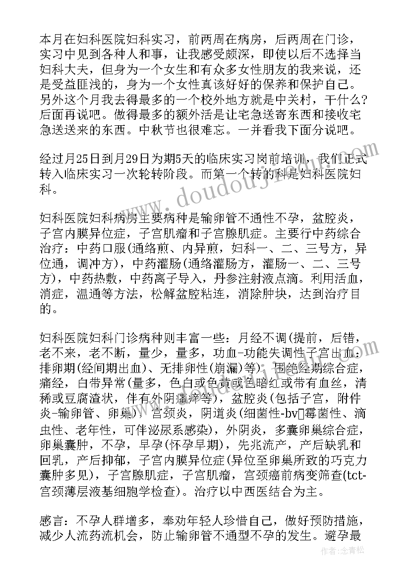 2023年妇瘤科出科鉴定 妇科出科自我鉴定(汇总10篇)