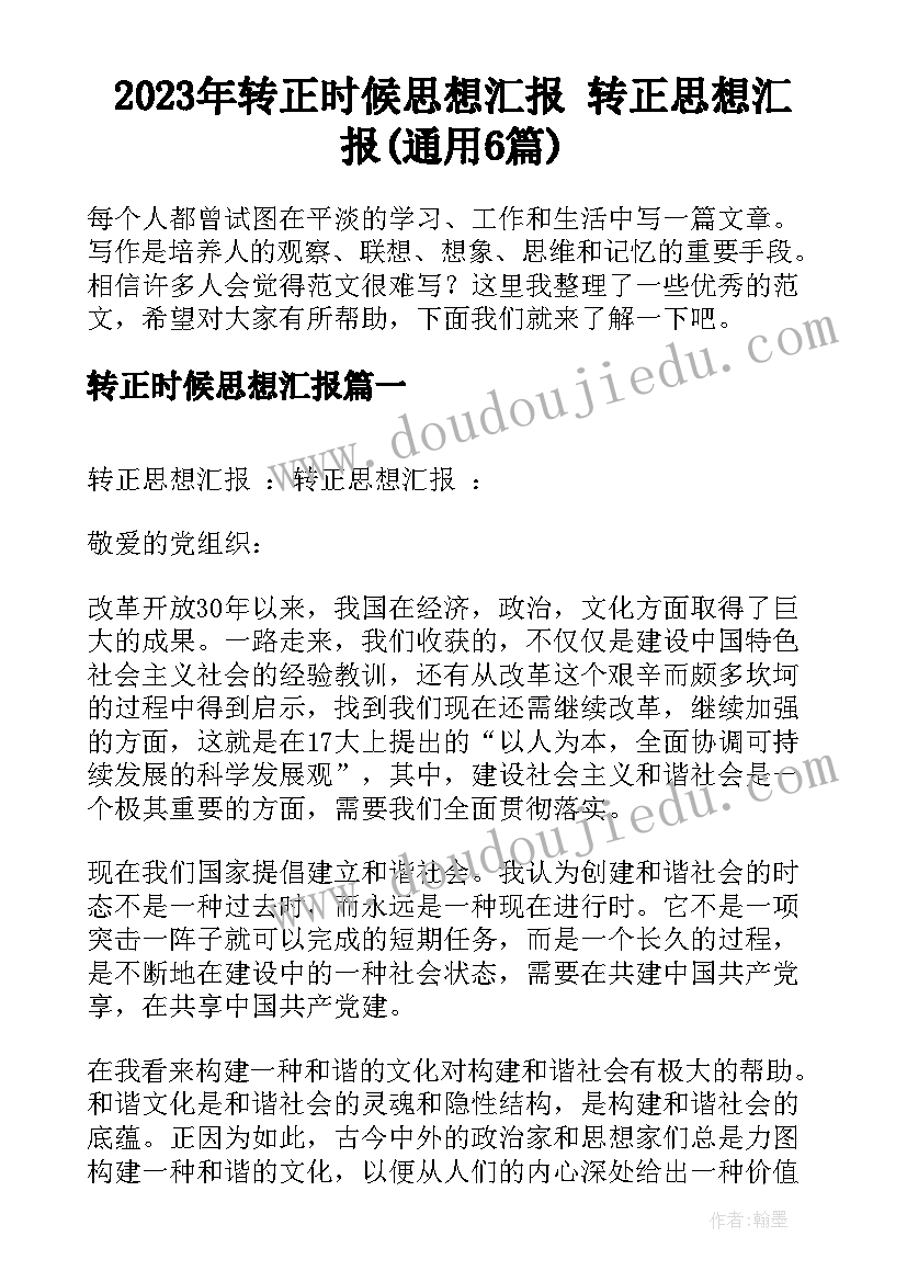 2023年转正时候思想汇报 转正思想汇报(通用6篇)