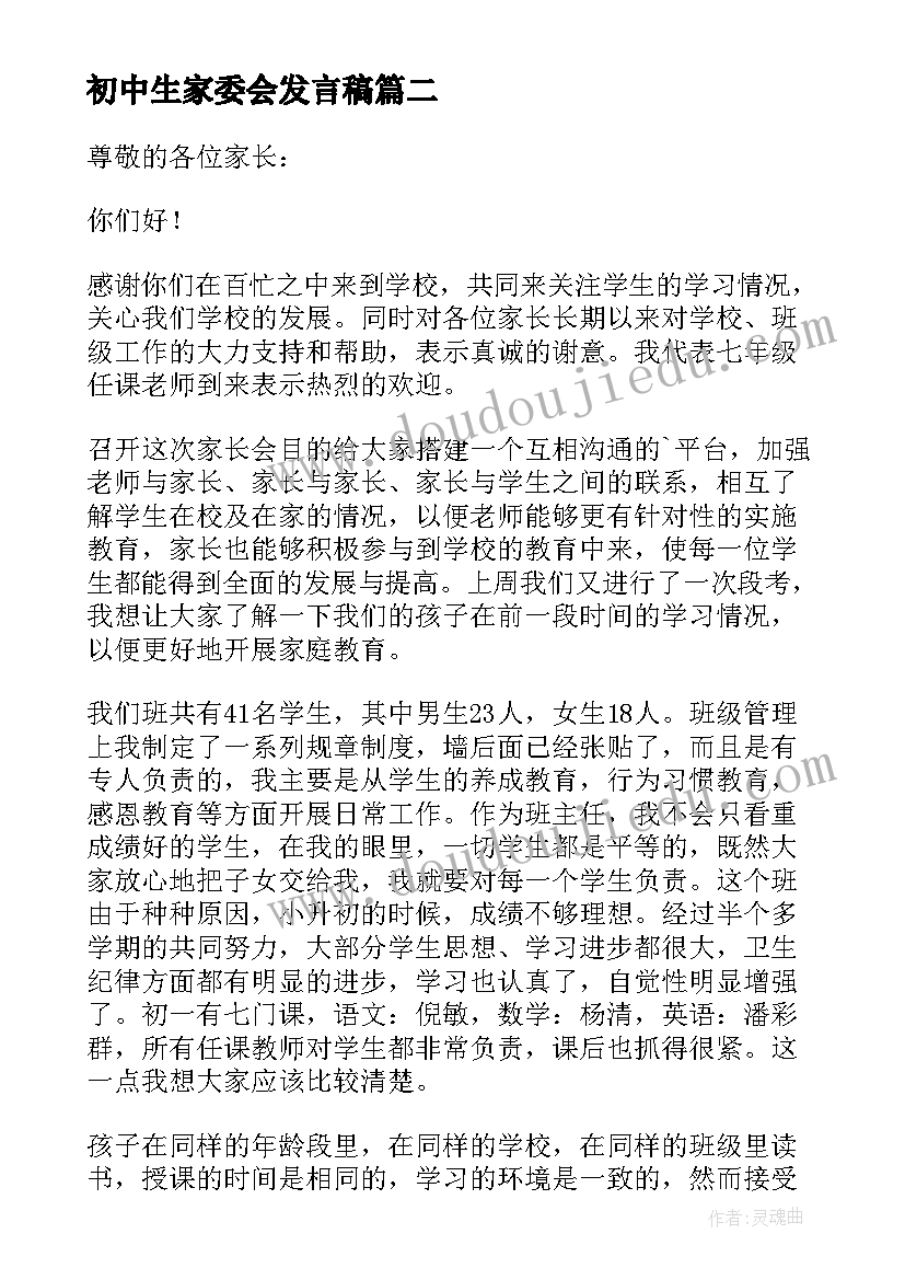 初中生家委会发言稿(汇总9篇)