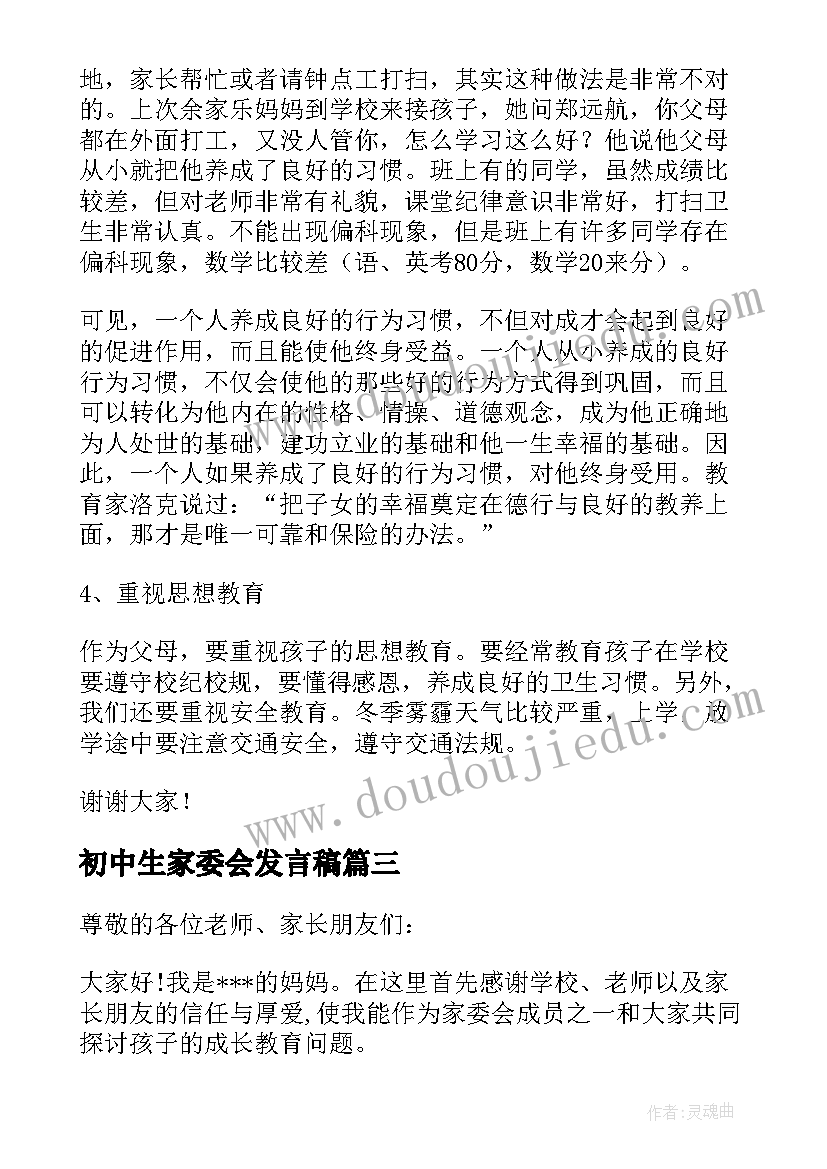 初中生家委会发言稿(汇总9篇)