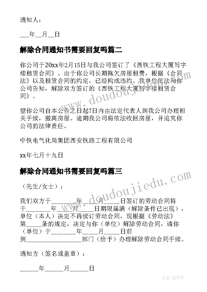 解除合同通知书需要回复吗(模板10篇)