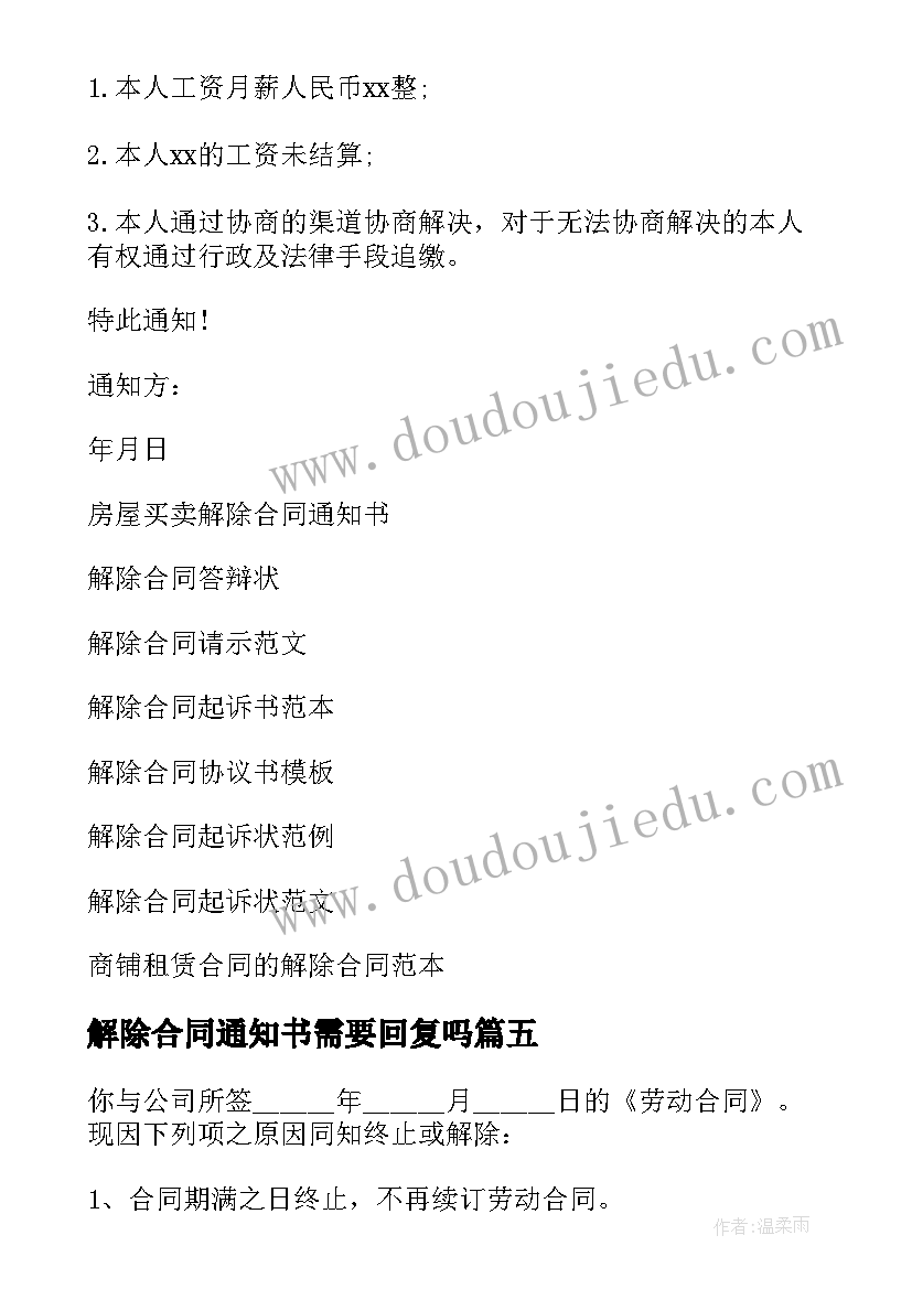 解除合同通知书需要回复吗(模板10篇)