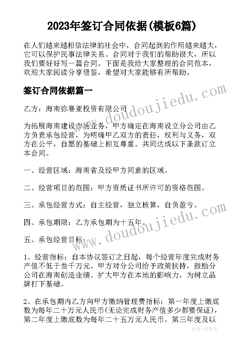 2023年签订合同依据(模板6篇)