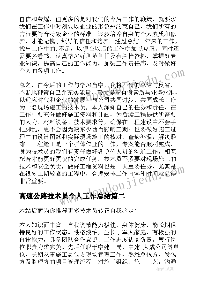 高速公路技术员个人工作总结 技术员职称自我鉴定(优秀9篇)