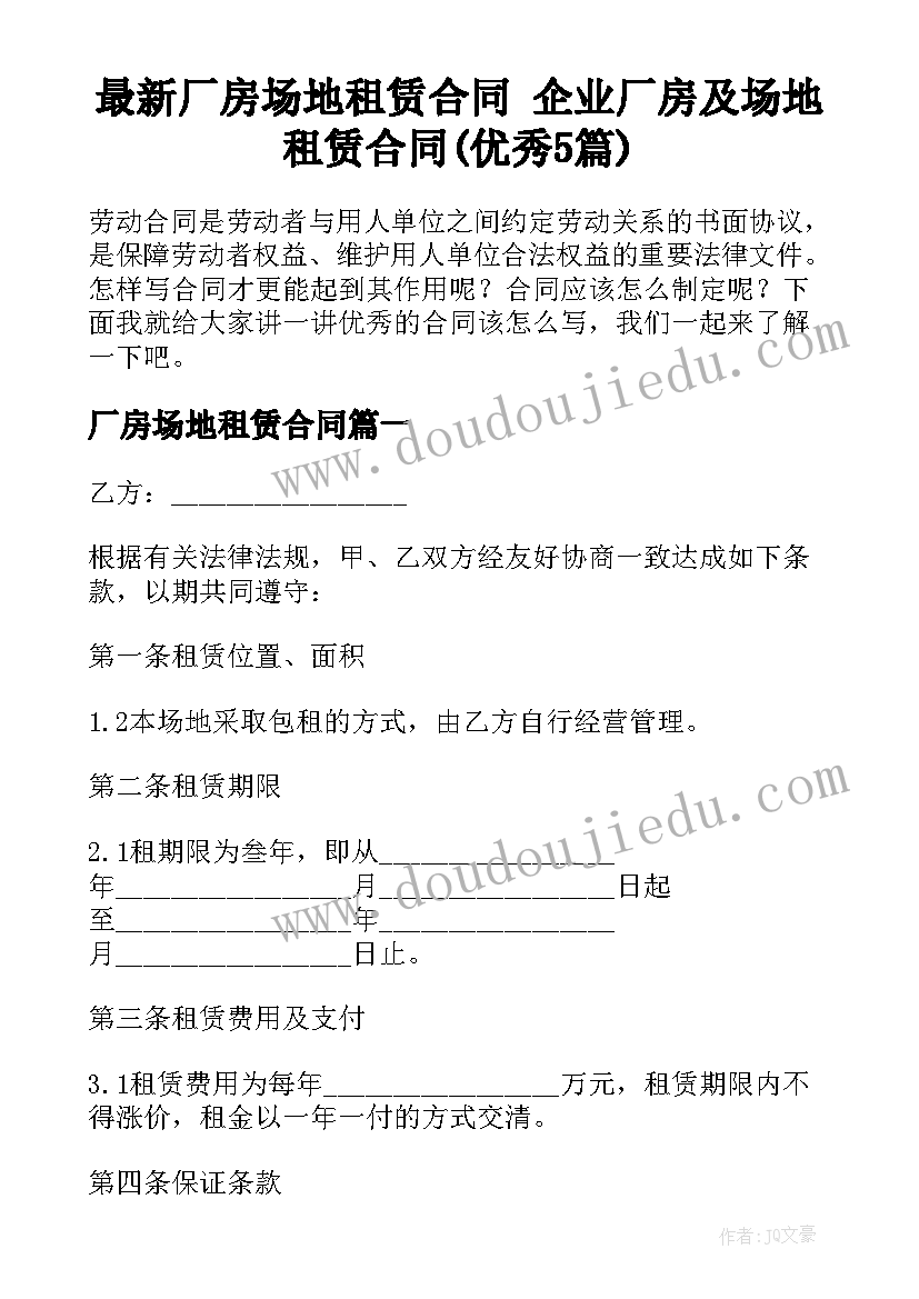 最新厂房场地租赁合同 企业厂房及场地租赁合同(优秀5篇)