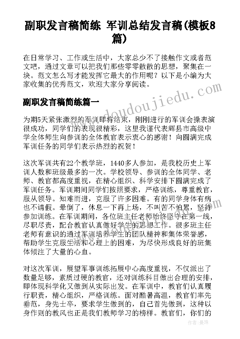 副职发言稿简练 军训总结发言稿(模板8篇)