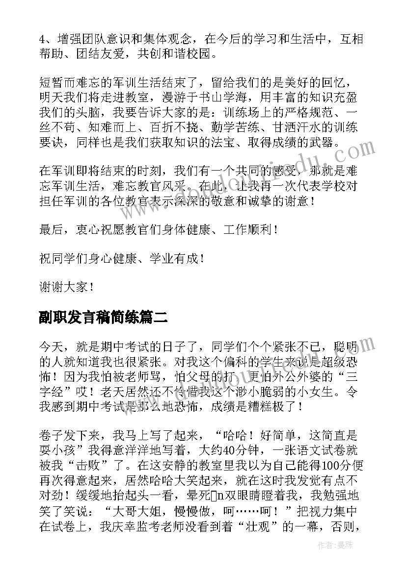 副职发言稿简练 军训总结发言稿(模板8篇)