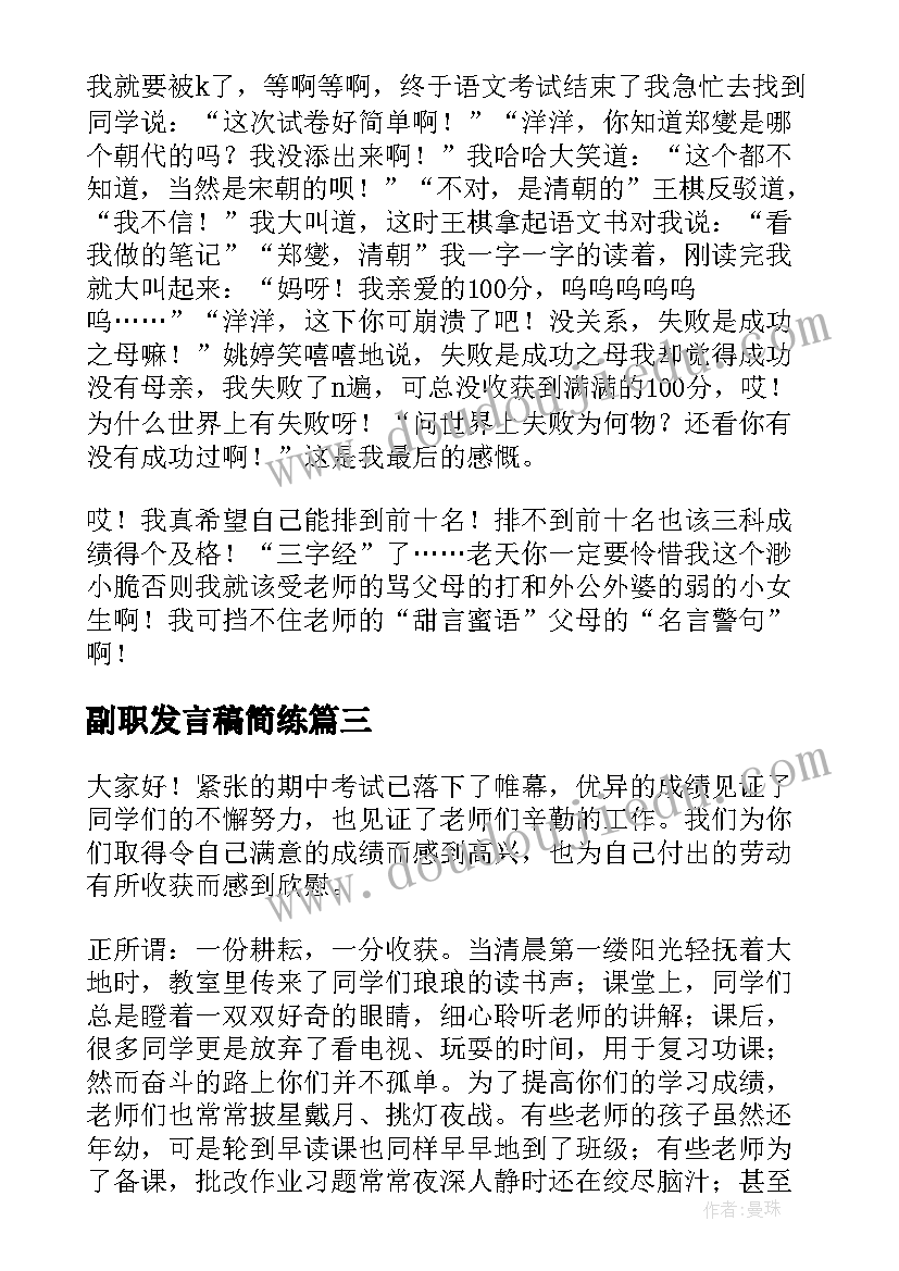 副职发言稿简练 军训总结发言稿(模板8篇)