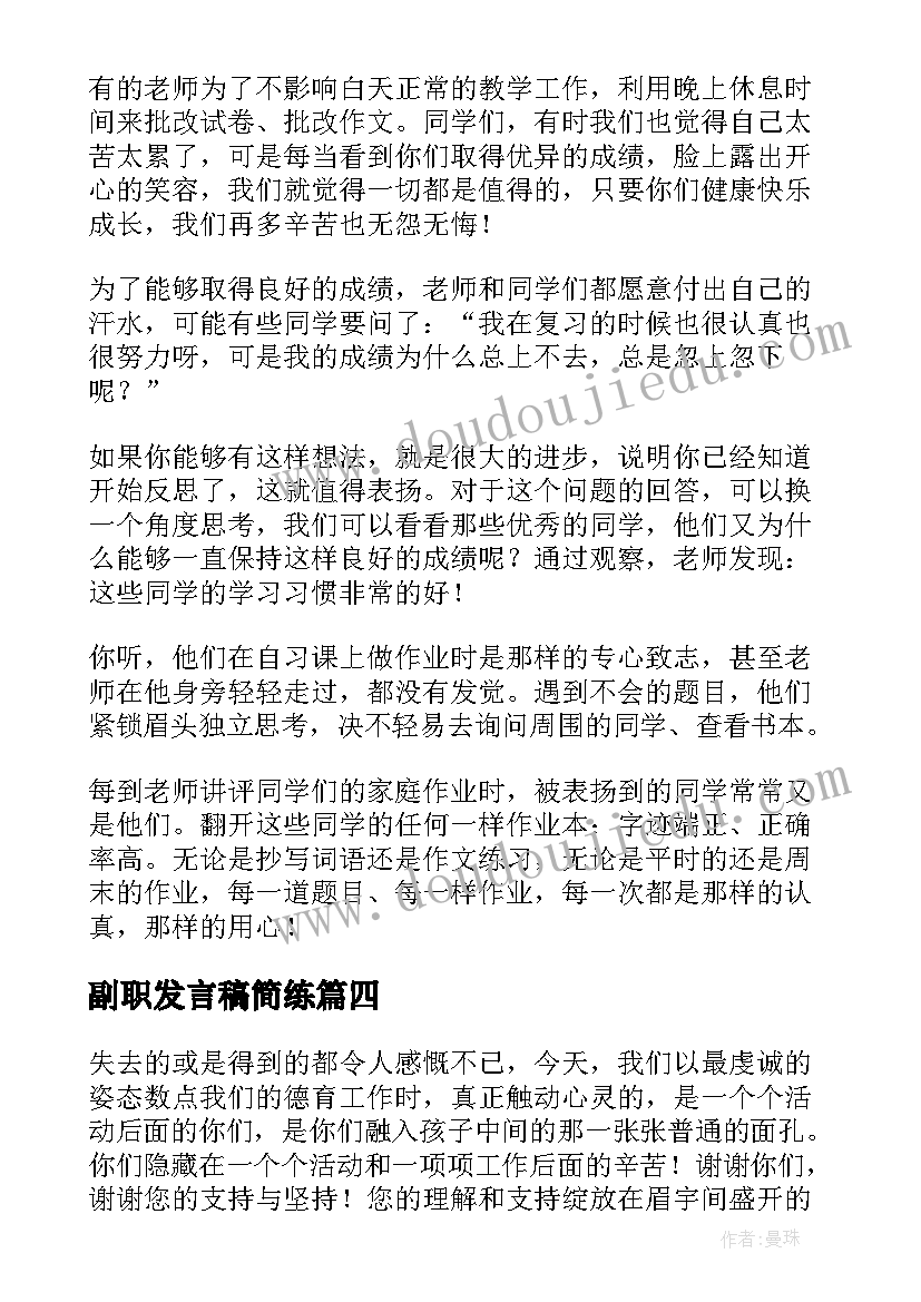 副职发言稿简练 军训总结发言稿(模板8篇)