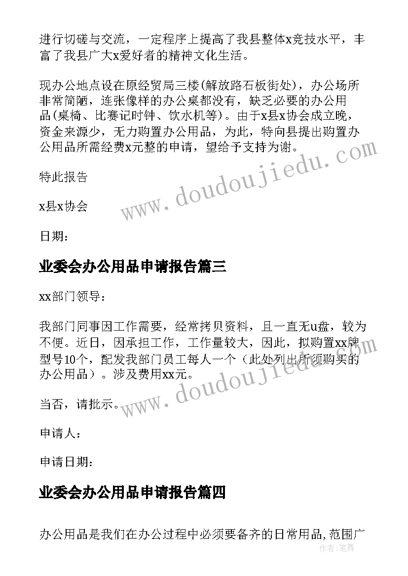 最新业委会办公用品申请报告 办公用品申请报告(实用5篇)