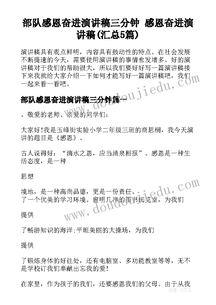 部队感恩奋进演讲稿三分钟 感恩奋进演讲稿(汇总5篇)