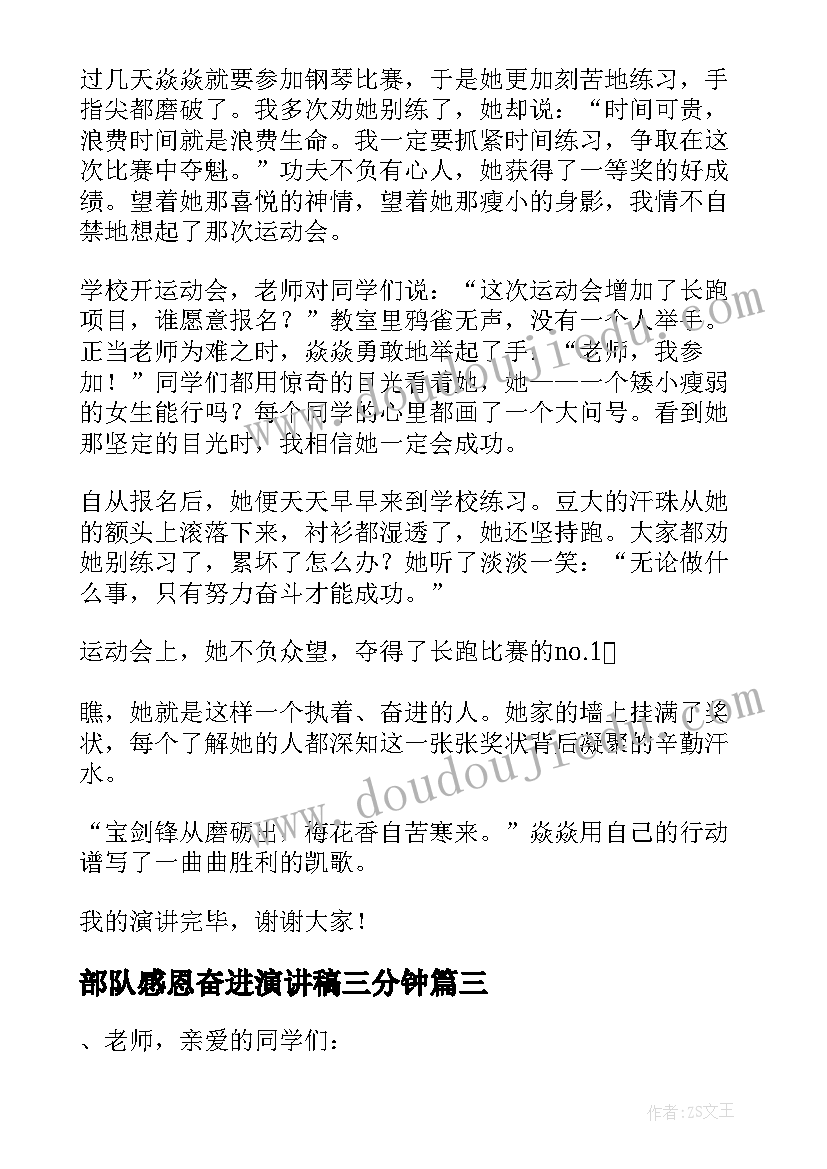 部队感恩奋进演讲稿三分钟 感恩奋进演讲稿(汇总5篇)