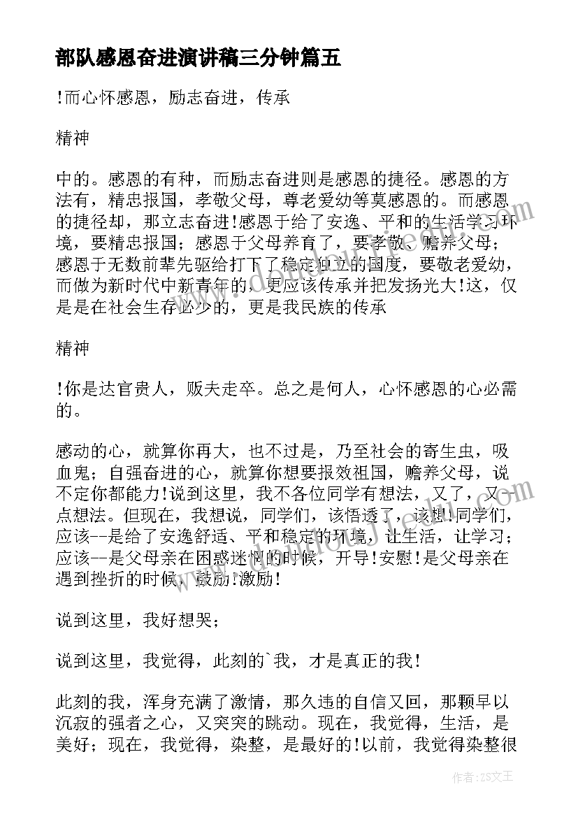 部队感恩奋进演讲稿三分钟 感恩奋进演讲稿(汇总5篇)