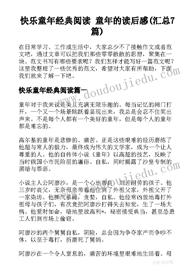 快乐童年经典阅读 童年的读后感(汇总7篇)