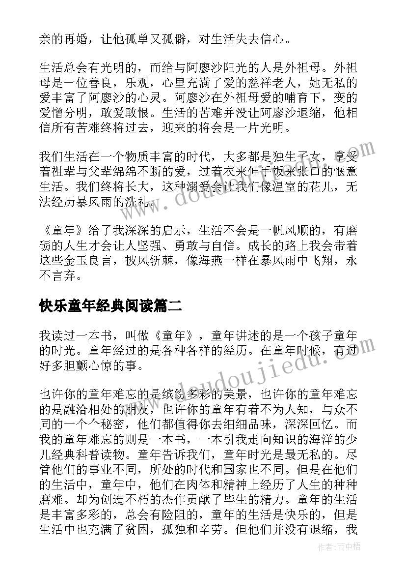 快乐童年经典阅读 童年的读后感(汇总7篇)