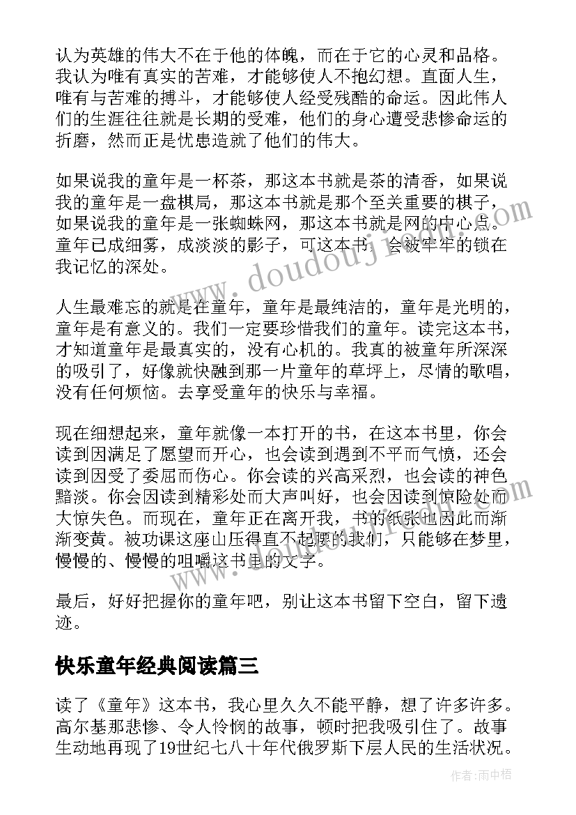 快乐童年经典阅读 童年的读后感(汇总7篇)