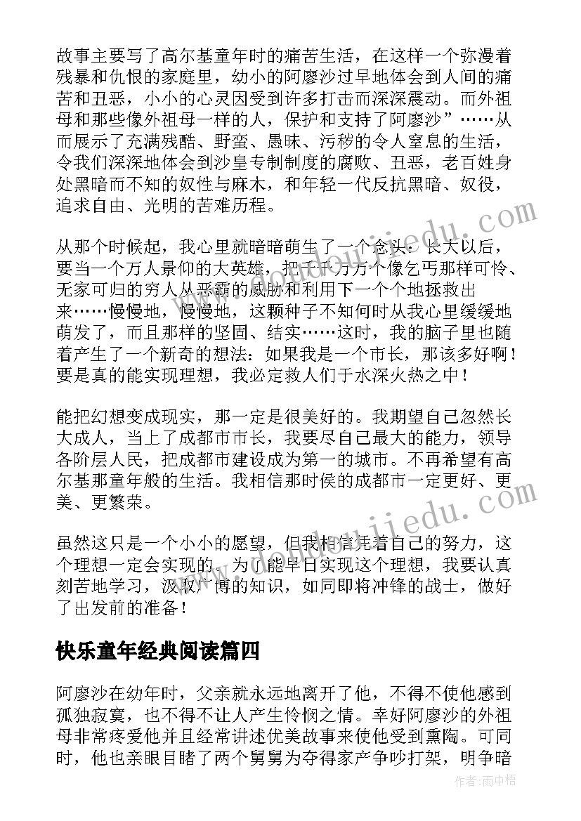 快乐童年经典阅读 童年的读后感(汇总7篇)