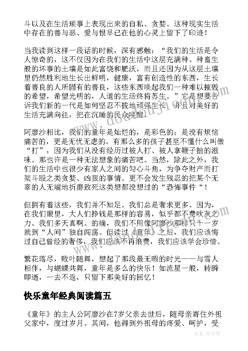 快乐童年经典阅读 童年的读后感(汇总7篇)