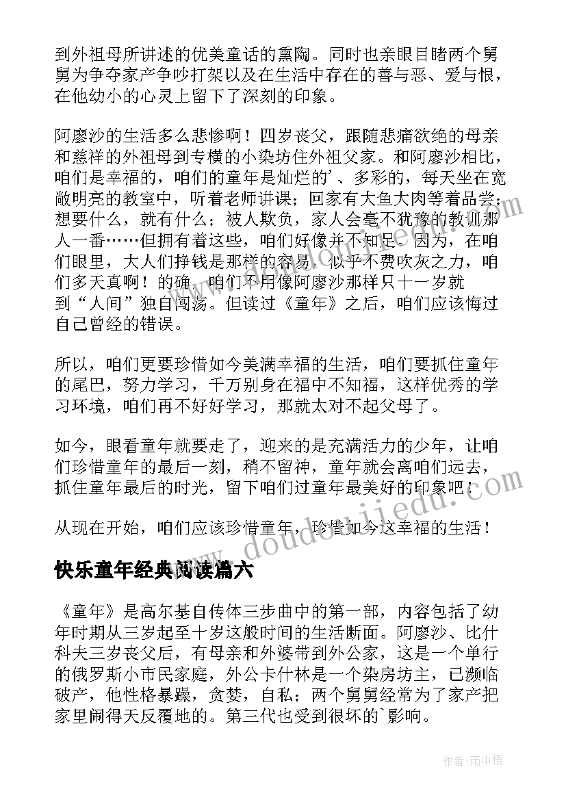 快乐童年经典阅读 童年的读后感(汇总7篇)