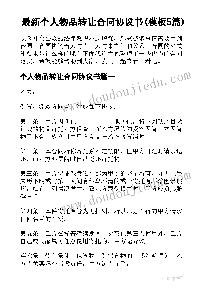 最新个人物品转让合同协议书(模板5篇)