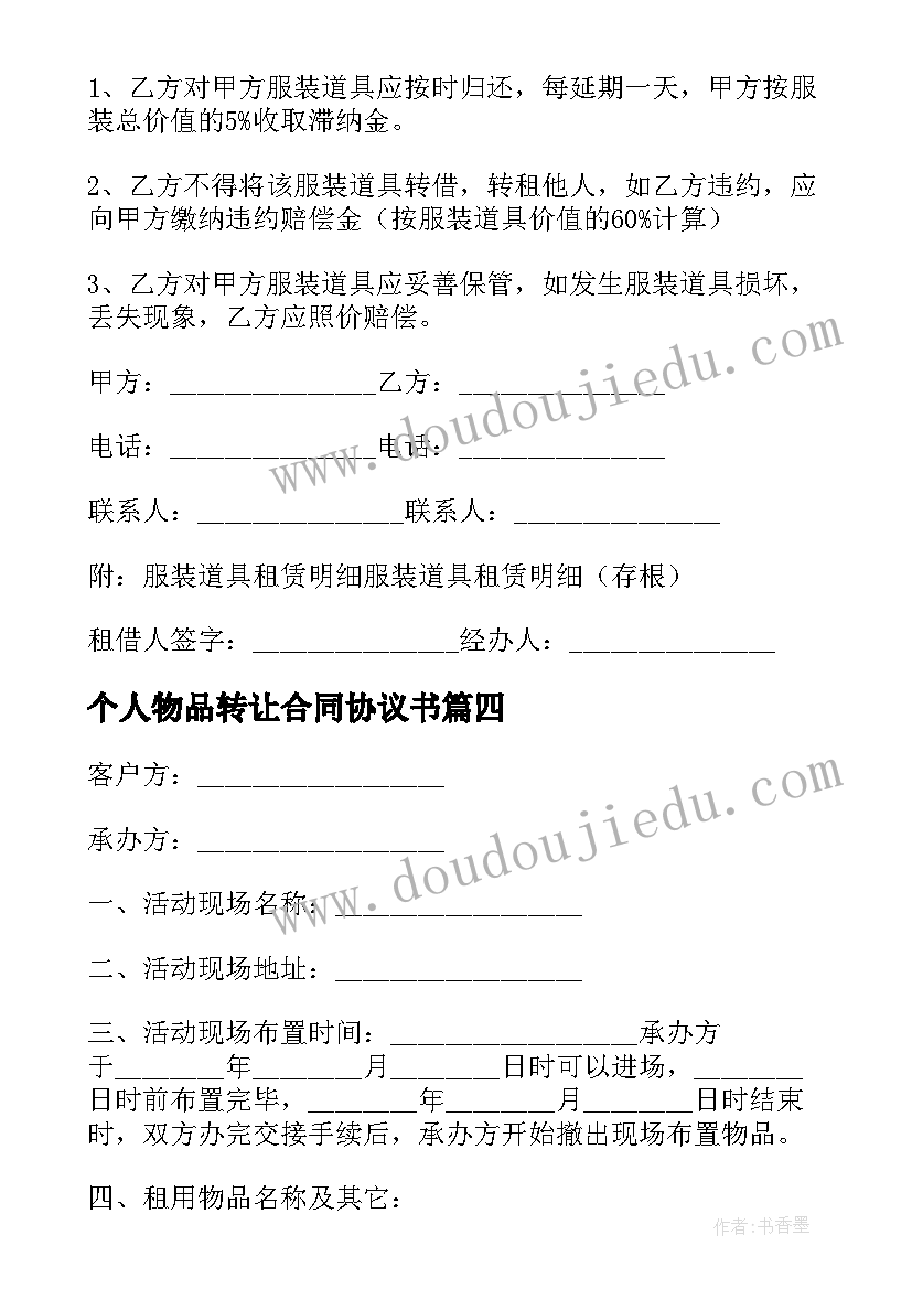 最新个人物品转让合同协议书(模板5篇)