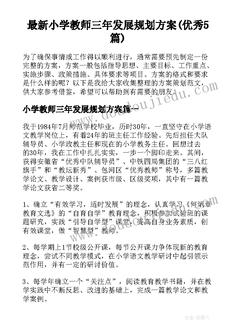 最新小学教师三年发展规划方案(优秀5篇)