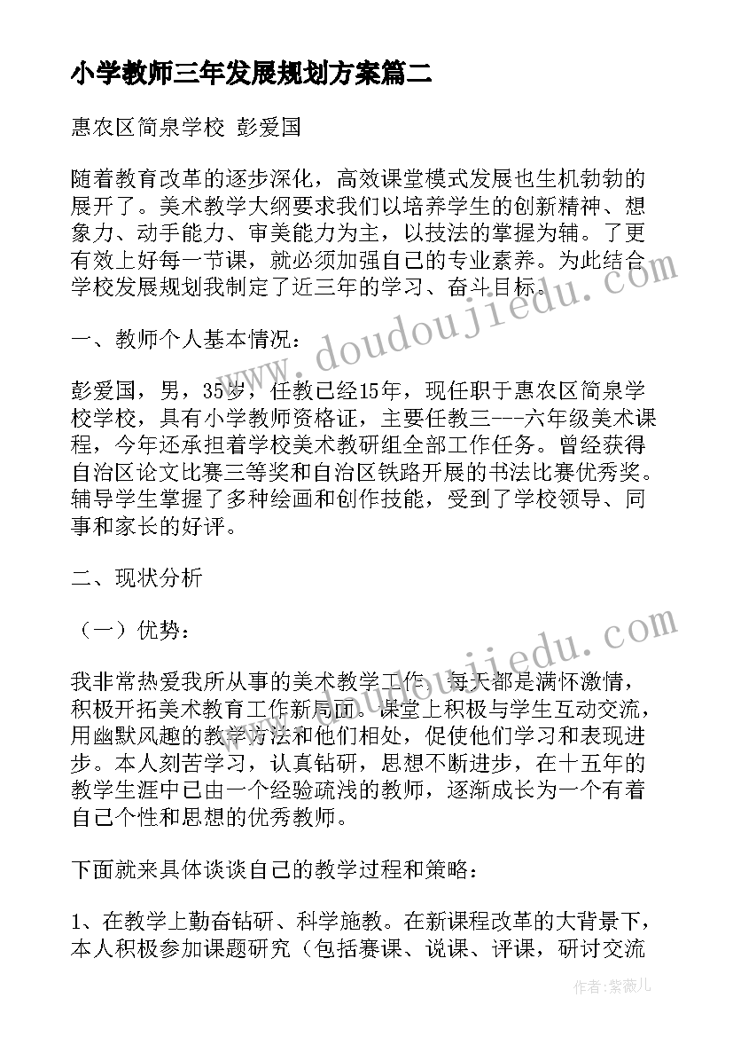 最新小学教师三年发展规划方案(优秀5篇)