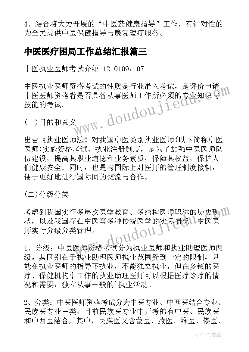 2023年中医医疗困局工作总结汇报(大全5篇)