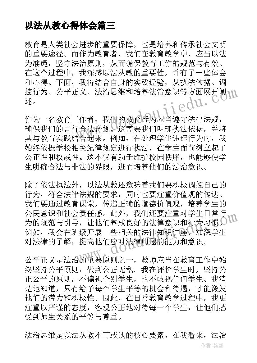 最新以法从教心得体会 以法为盾守护湿地心得体会(优质5篇)