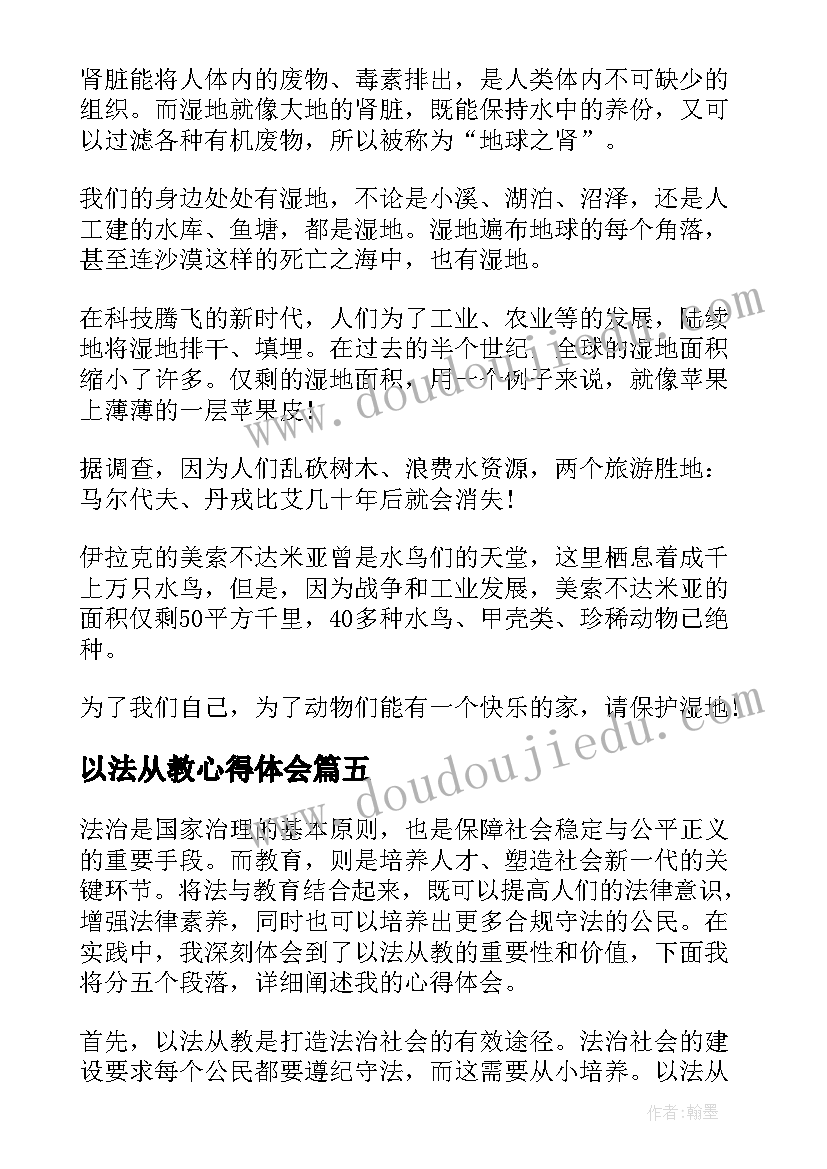 最新以法从教心得体会 以法为盾守护湿地心得体会(优质5篇)