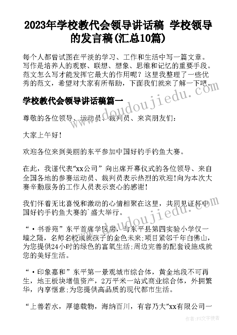 2023年学校教代会领导讲话稿 学校领导的发言稿(汇总10篇)