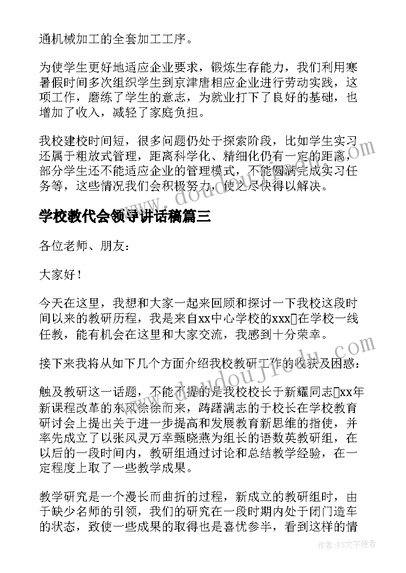 2023年学校教代会领导讲话稿 学校领导的发言稿(汇总10篇)