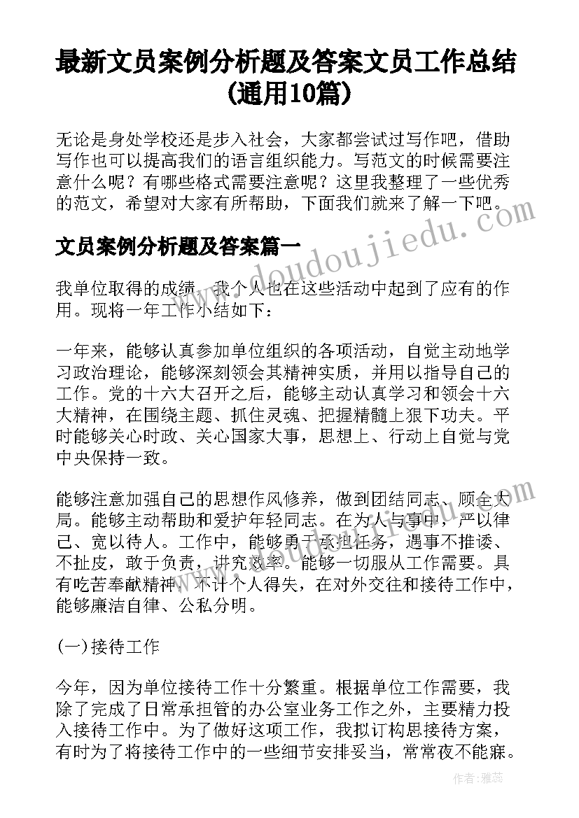 最新文员案例分析题及答案 文员工作总结(通用10篇)