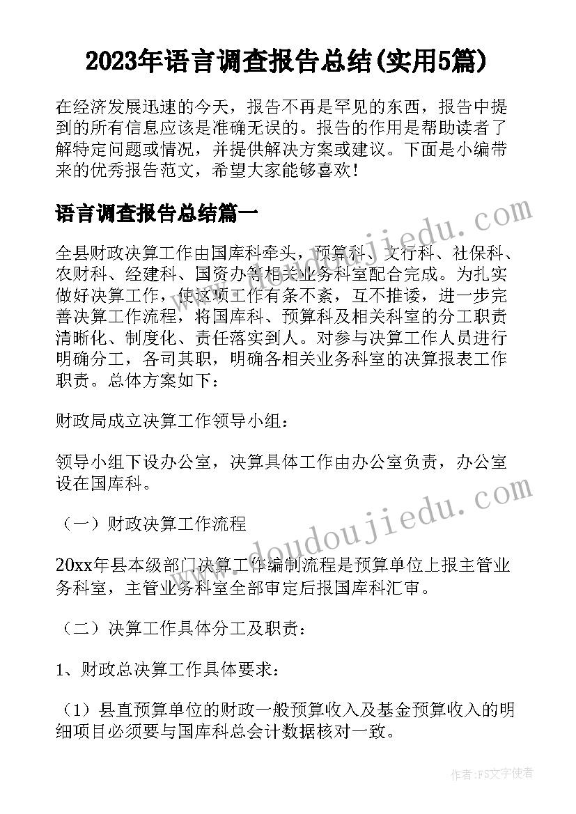 2023年语言调查报告总结(实用5篇)