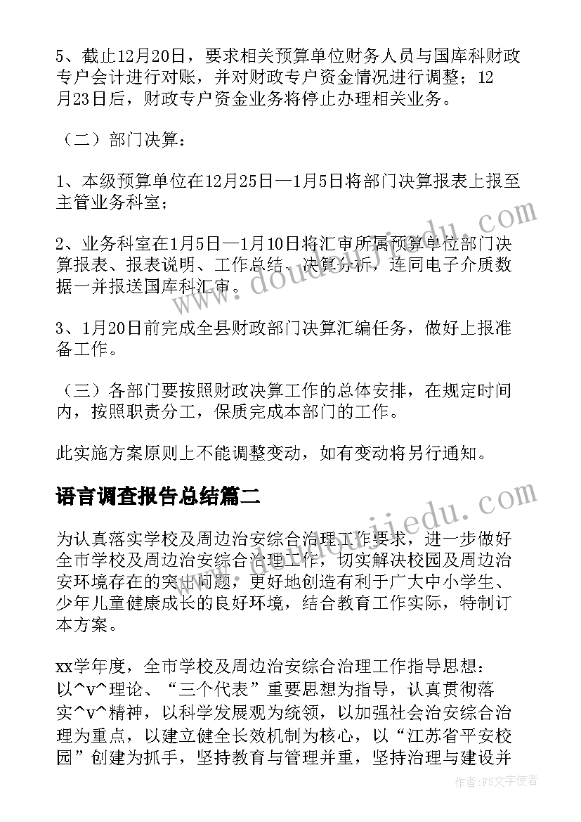 2023年语言调查报告总结(实用5篇)