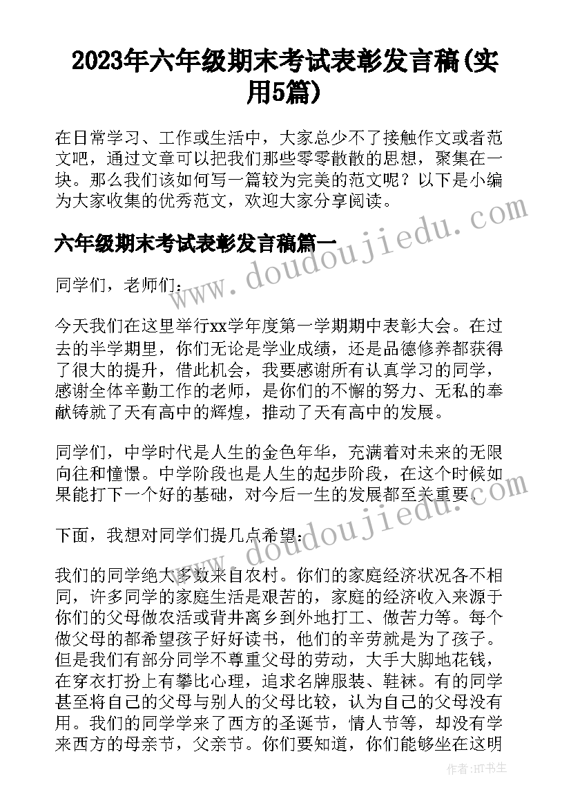 2023年六年级期末考试表彰发言稿(实用5篇)