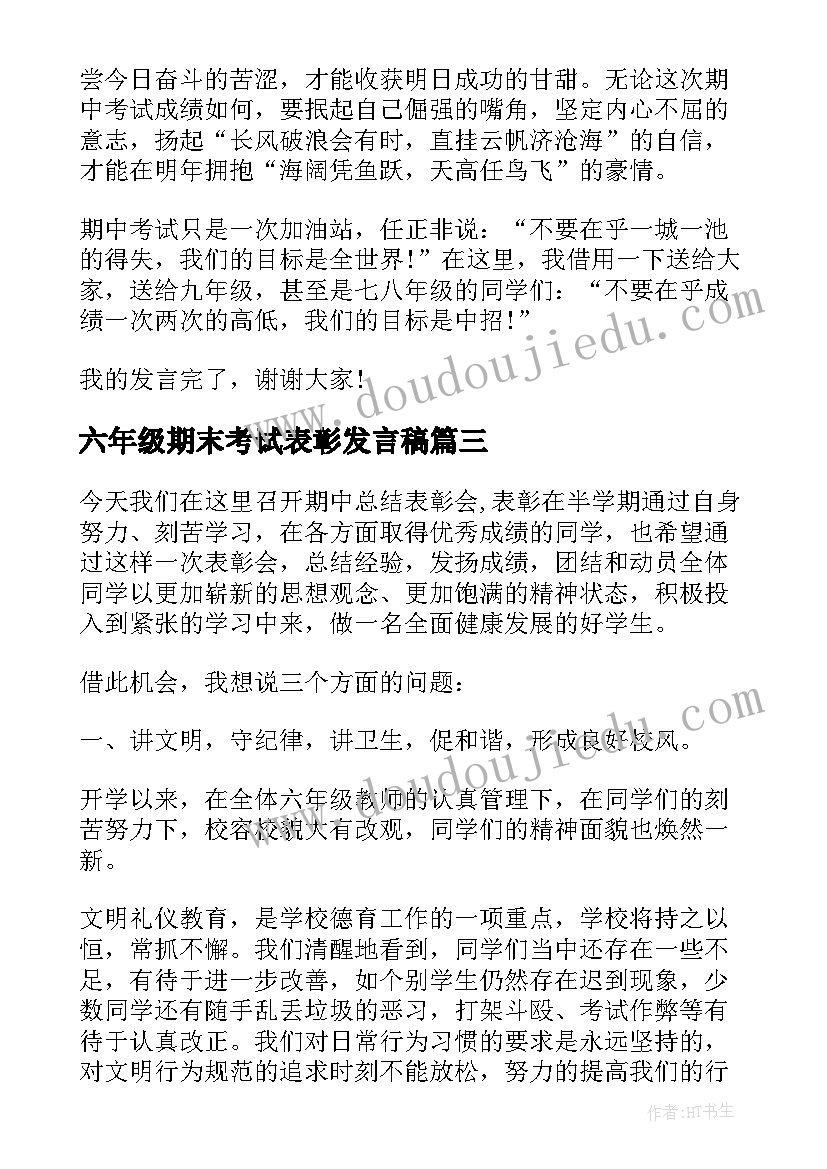 2023年六年级期末考试表彰发言稿(实用5篇)