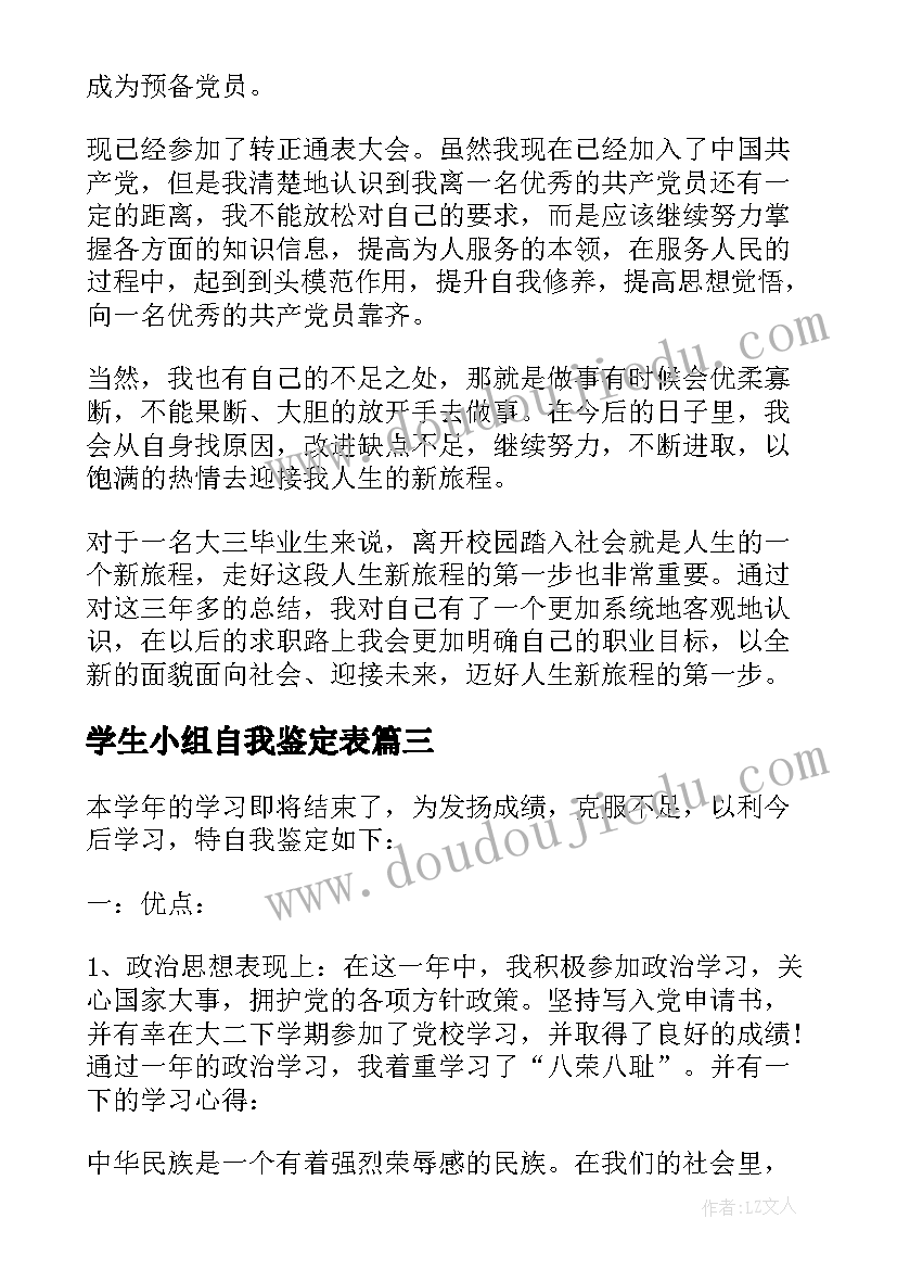 学生小组自我鉴定表(汇总6篇)