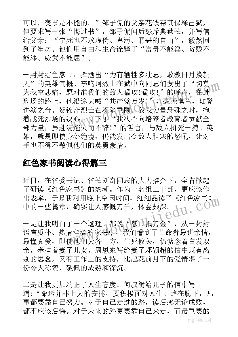 红色家书阅读心得(实用6篇)