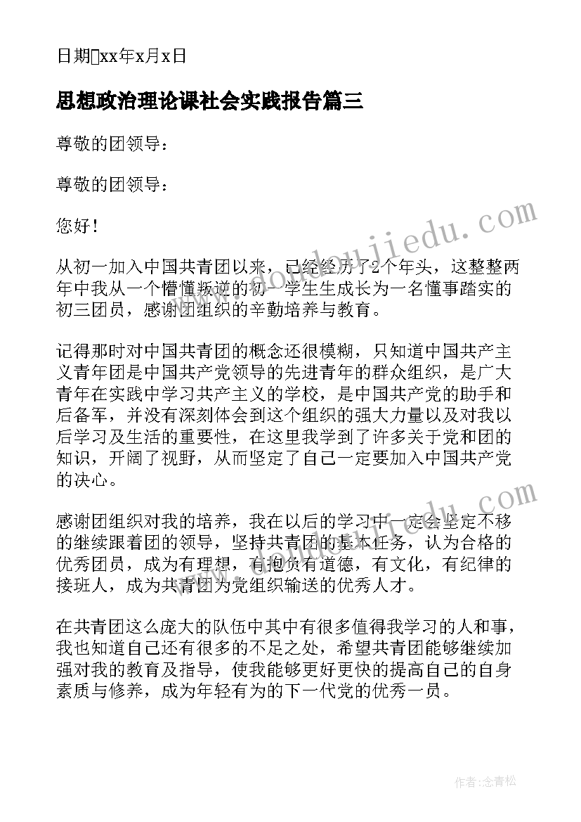 2023年思想政治理论课社会实践报告(大全5篇)