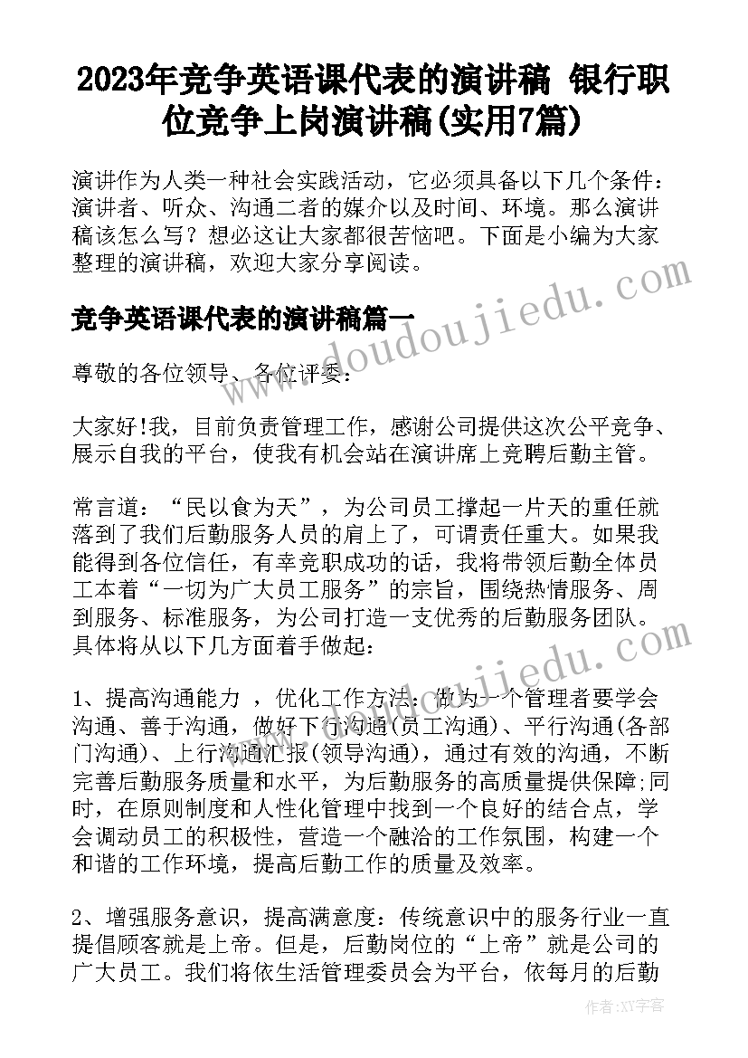 2023年竞争英语课代表的演讲稿 银行职位竞争上岗演讲稿(实用7篇)