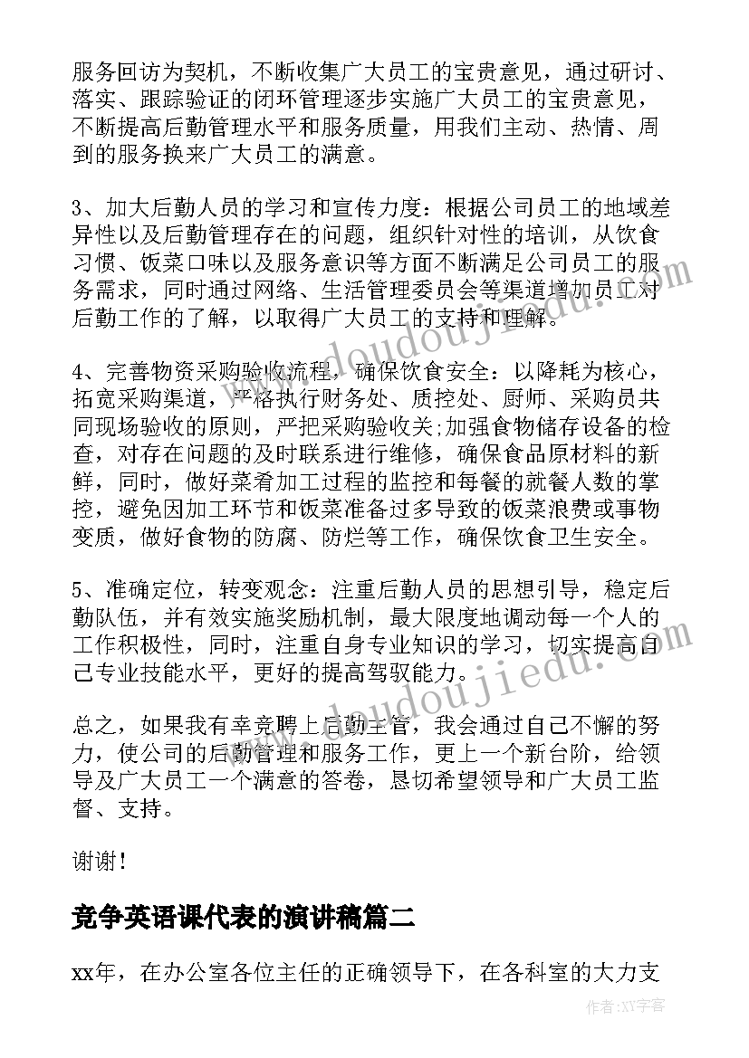 2023年竞争英语课代表的演讲稿 银行职位竞争上岗演讲稿(实用7篇)