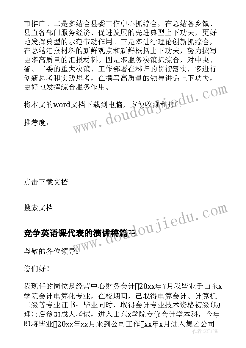 2023年竞争英语课代表的演讲稿 银行职位竞争上岗演讲稿(实用7篇)