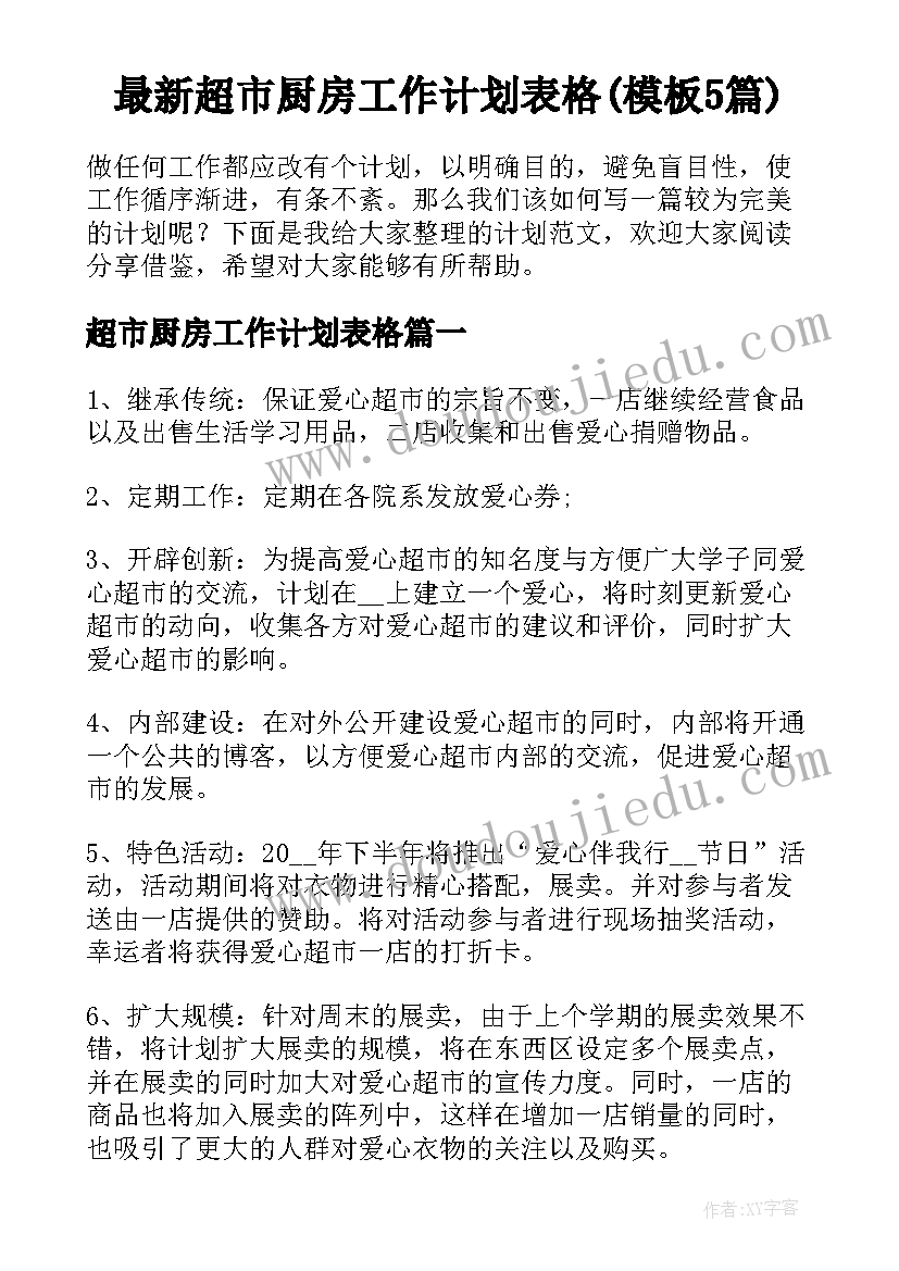 最新超市厨房工作计划表格(模板5篇)